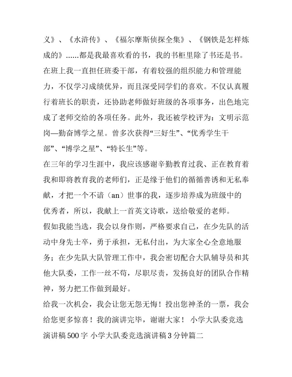 最新小学大队委竞选演讲稿500字 小学大队委竞选演讲稿3分钟(14篇)_第2页