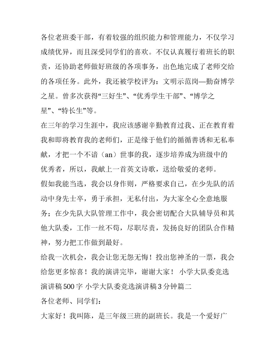 最新小学大队委竞选演讲稿500字 小学大队委竞选演讲稿3分钟(14篇)_第3页