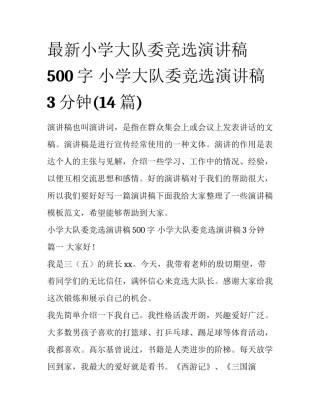 最新小学大队委竞选演讲稿500字 小学大队委竞选演讲稿3分钟(14篇)