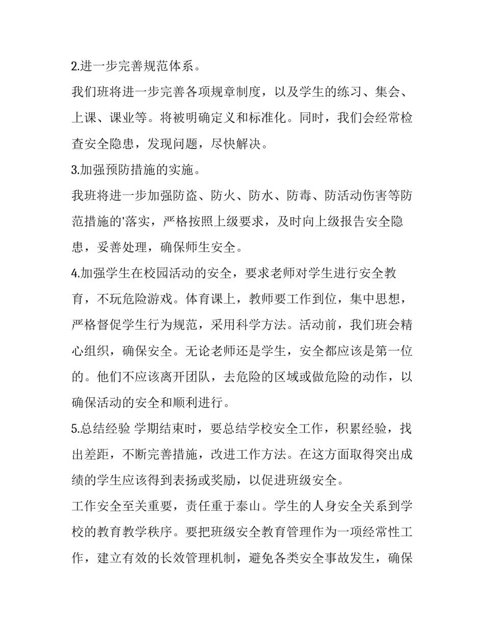 最新小学班级安全工作计划 小学班级安全工作计划(十四篇)_第2页