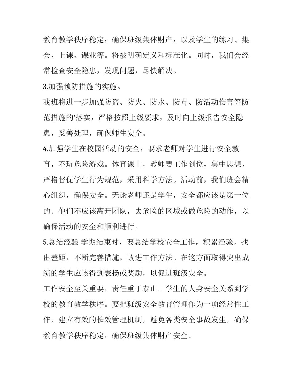 最新小学班级安全工作计划 小学班级安全工作计划(十四篇)_第3页