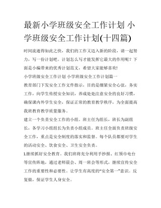 最新小学班级安全工作计划 小学班级安全工作计划(十四篇)