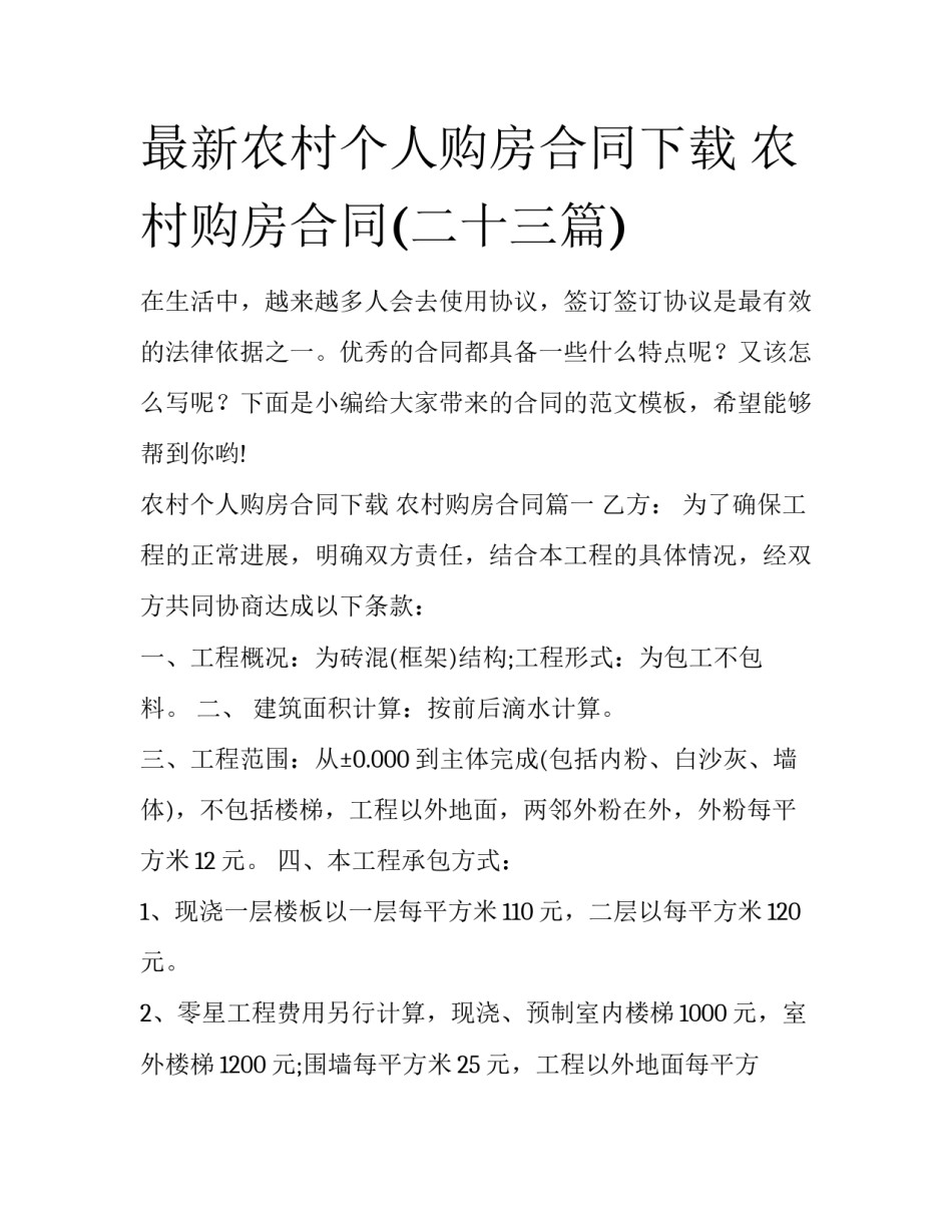 最新农村个人购房合同下载 农村购房合同(二十三篇)_第1页