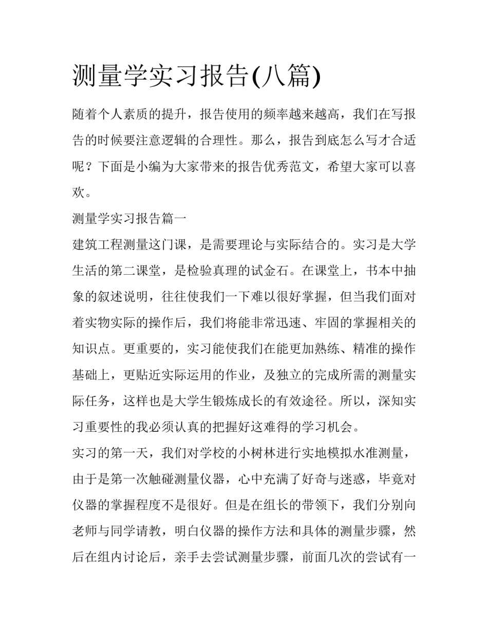 测量学实习报告(八篇)_第1页