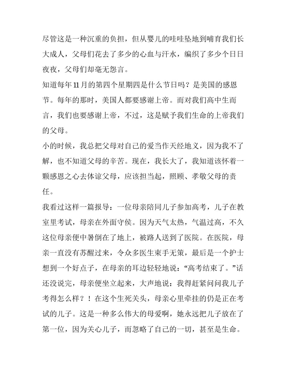 感恩父母心的演讲稿 感恩父母感恩朋友演讲稿(八篇)_第2页