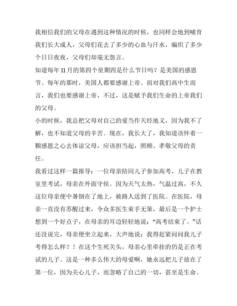 感恩父母心的演讲稿 感恩父母感恩朋友演讲稿(八篇)_第3页