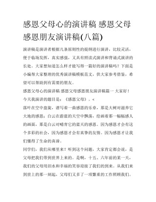 感恩父母心的演讲稿 感恩父母感恩朋友演讲稿(八篇)