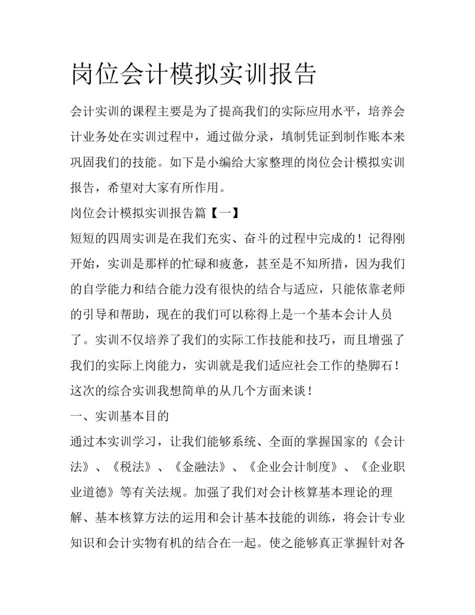 岗位会计模拟实训报告_第1页