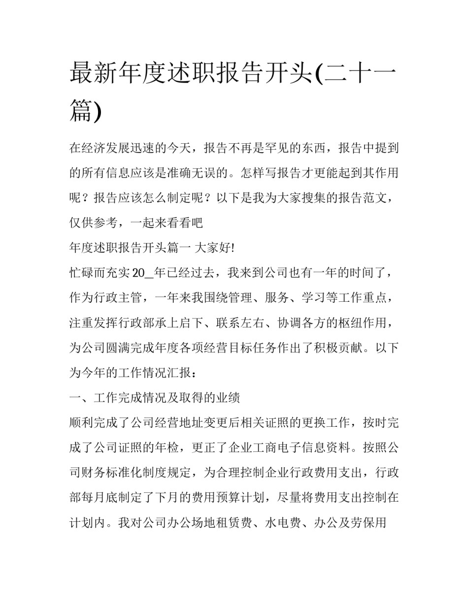 最新年度述职报告开头(二十一篇)_第1页