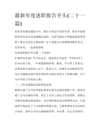最新年度述职报告开头(二十一篇)