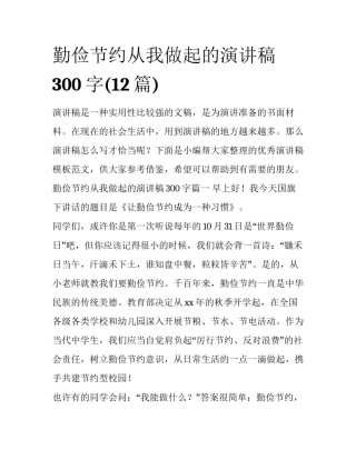 勤俭节约从我做起的演讲稿300字(12篇)