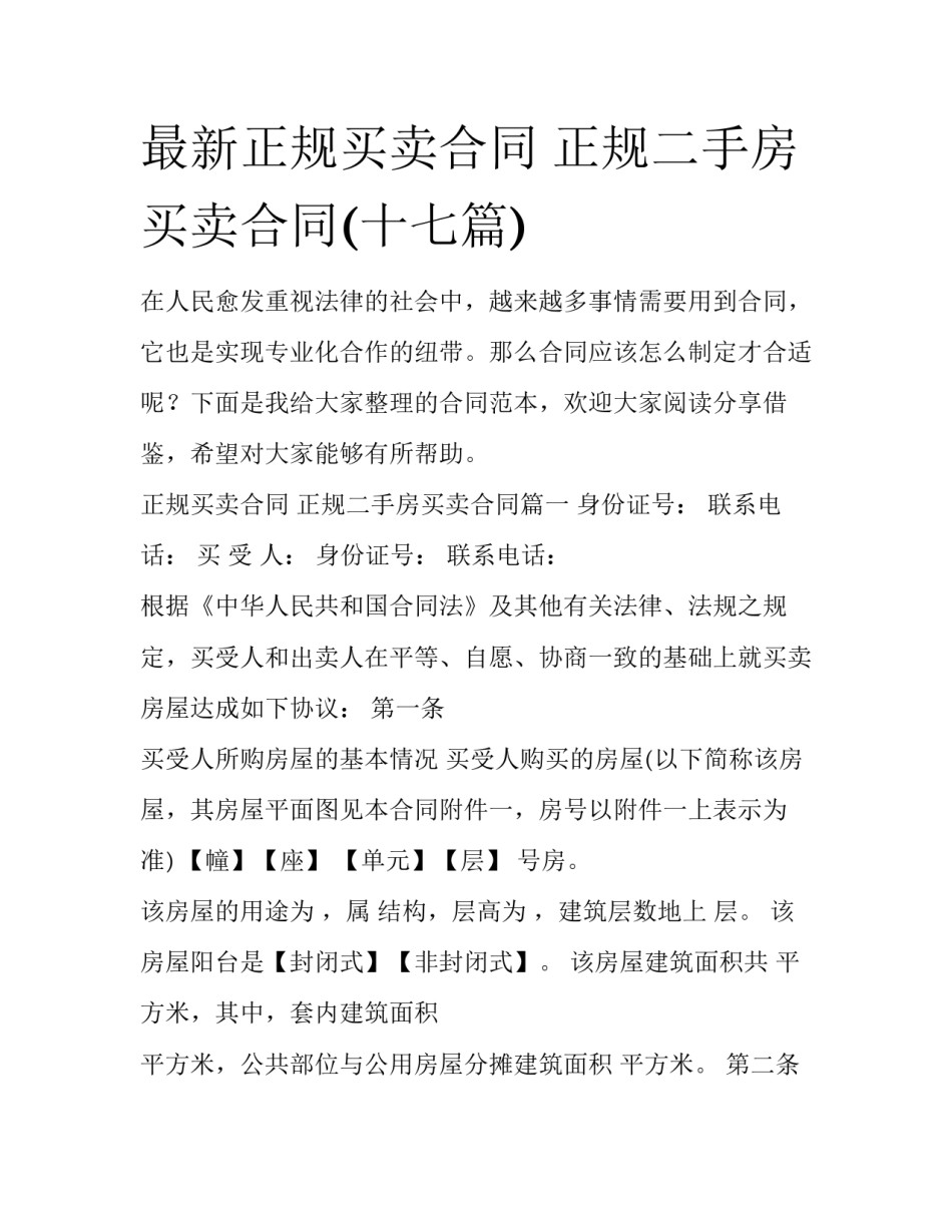最新正规买卖合同 正规二手房买卖合同(十七篇)_第1页