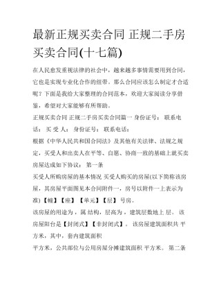 最新正规买卖合同 正规二手房买卖合同(十七篇)