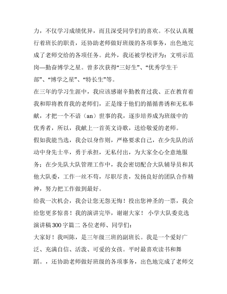 最新小学大队委竞选演讲稿300字(14篇)_第2页