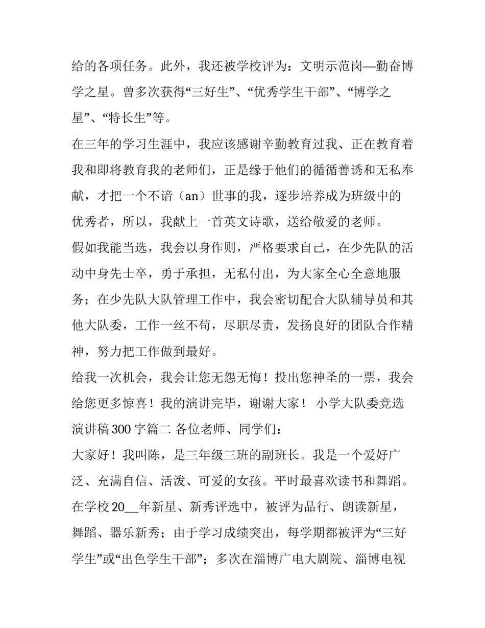 最新小学大队委竞选演讲稿300字(14篇)_第3页
