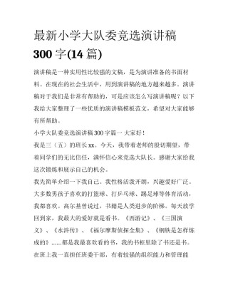 最新小学大队委竞选演讲稿300字(14篇)