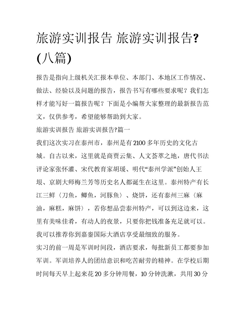 旅游实训报告 旅游实训报告?(八篇)_第1页