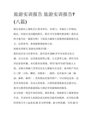 旅游实训报告 旅游实训报告?(八篇)