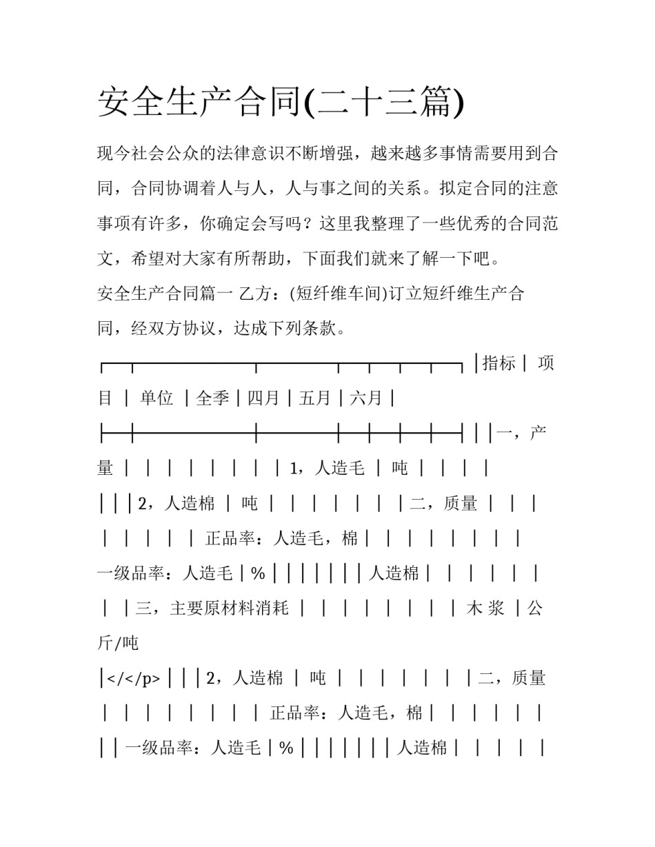 安全生产合同(二十三篇)_第1页