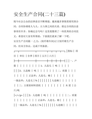 安全生产合同(二十三篇)