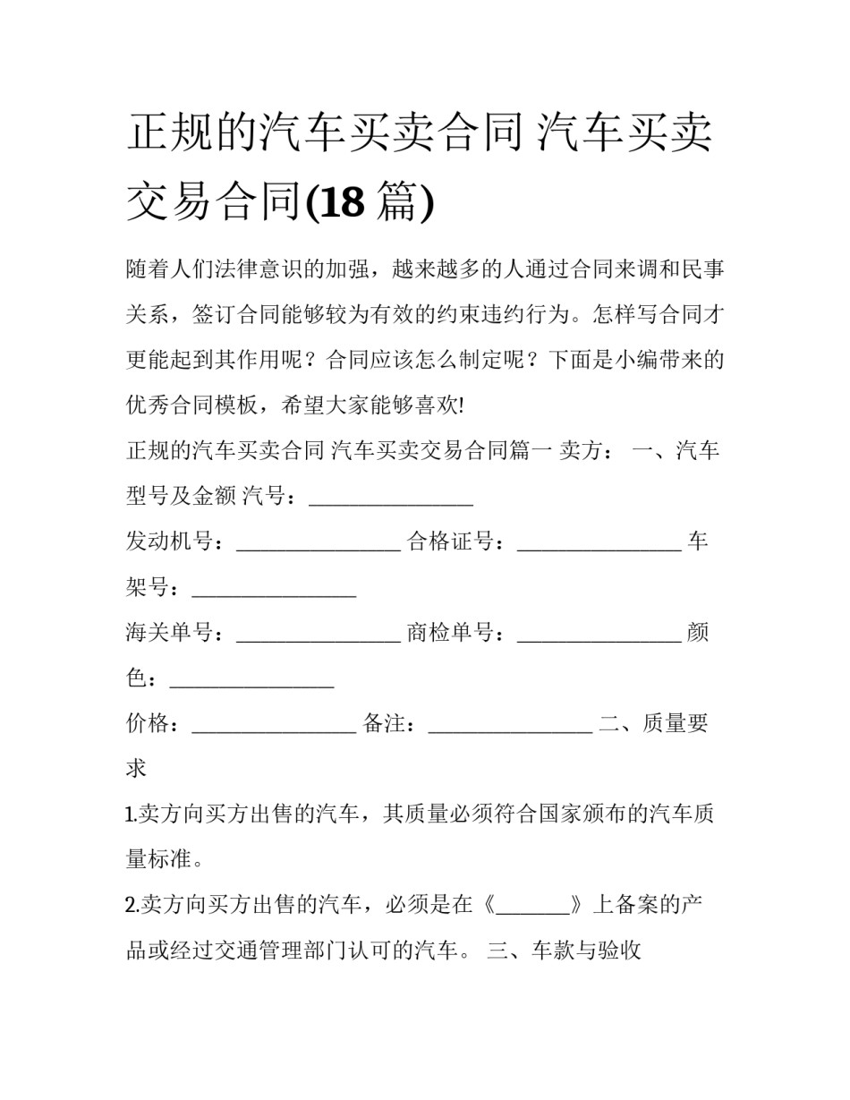 正规的汽车买卖合同 汽车买卖交易合同(18篇)_第1页