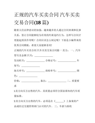 正规的汽车买卖合同 汽车买卖交易合同(18篇)