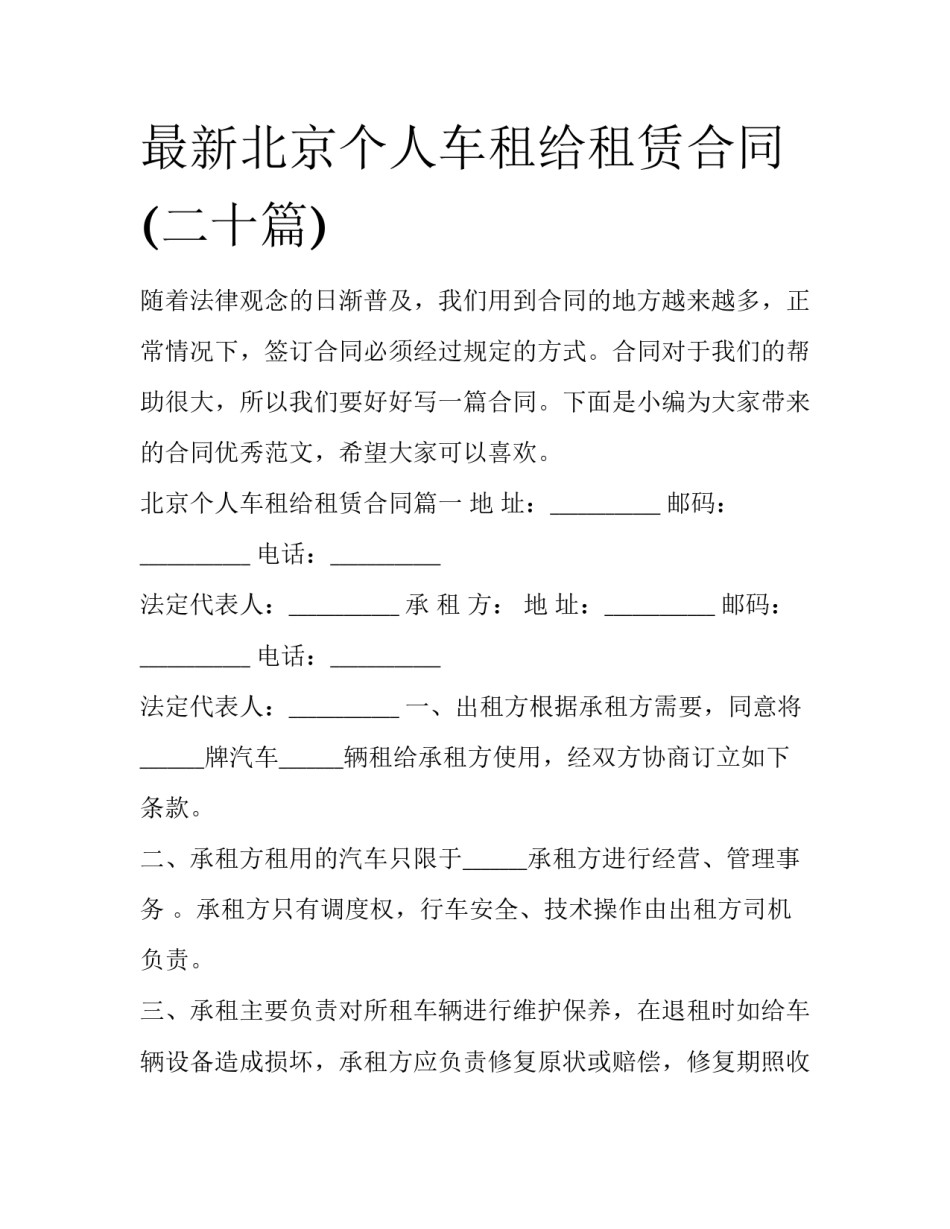 最新北京个人车租给租赁合同(二十篇)_第1页