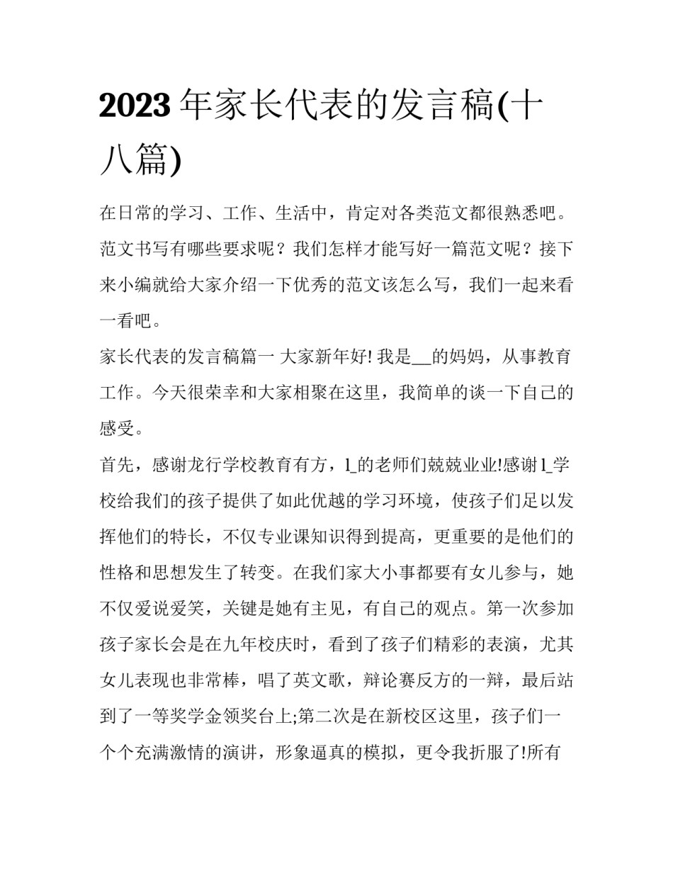 2023年家长代表的发言稿(十八篇)_第1页