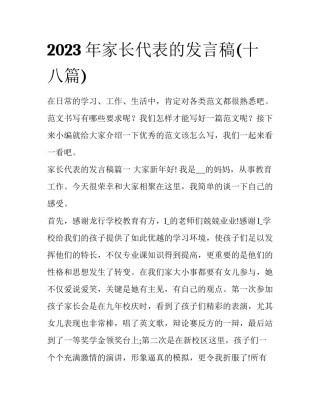 2023年家长代表的发言稿(十八篇)