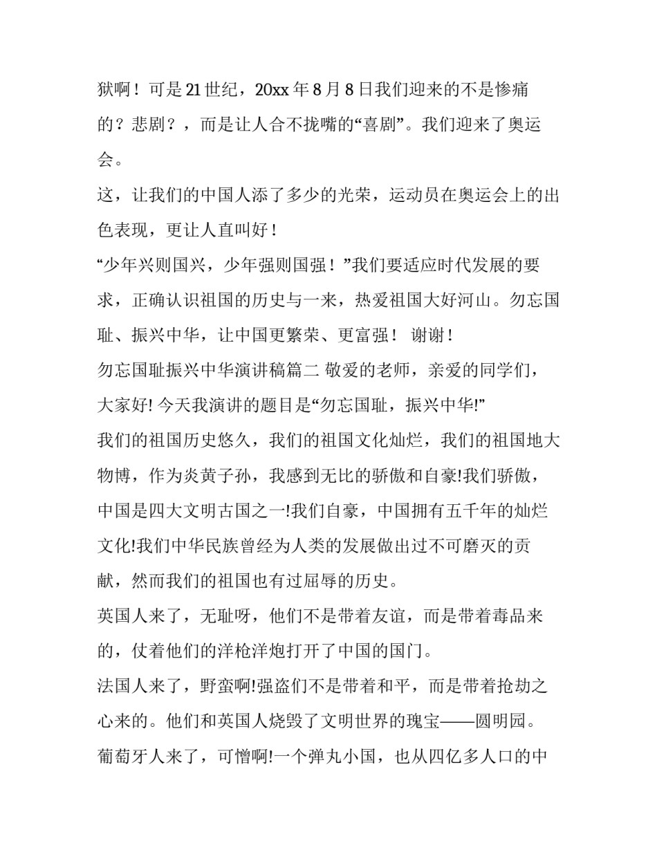 最新勿忘国耻振兴中华演讲稿(精选8篇)_第3页