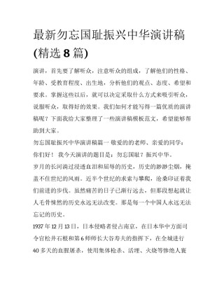 最新勿忘国耻振兴中华演讲稿(精选8篇)