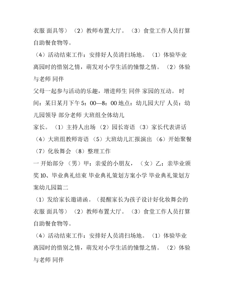 最新毕业典礼策划方案小学 毕业典礼策划方案幼儿园(14篇)_第2页