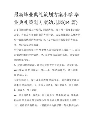 最新毕业典礼策划方案小学 毕业典礼策划方案幼儿园(14篇)