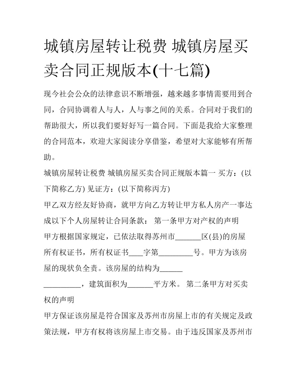 城镇房屋转让税费 城镇房屋买卖合同正规版本(十七篇)_第1页