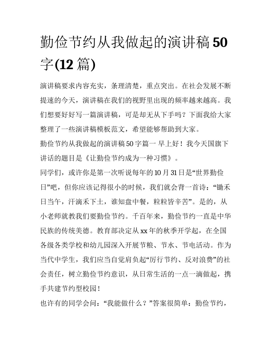 勤俭节约从我做起的演讲稿50字(12篇)_第1页