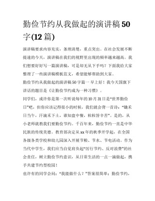 勤俭节约从我做起的演讲稿50字(12篇)