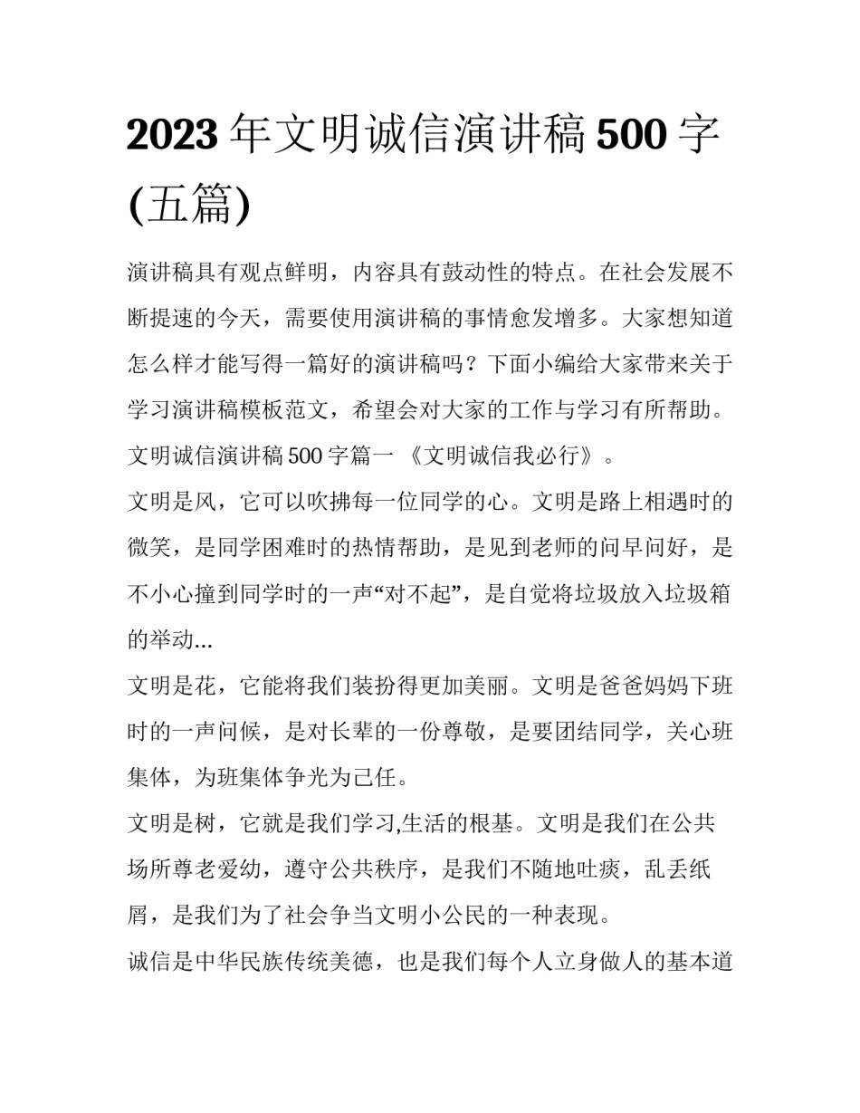 2023年文明诚信演讲稿500字(五篇)_第1页