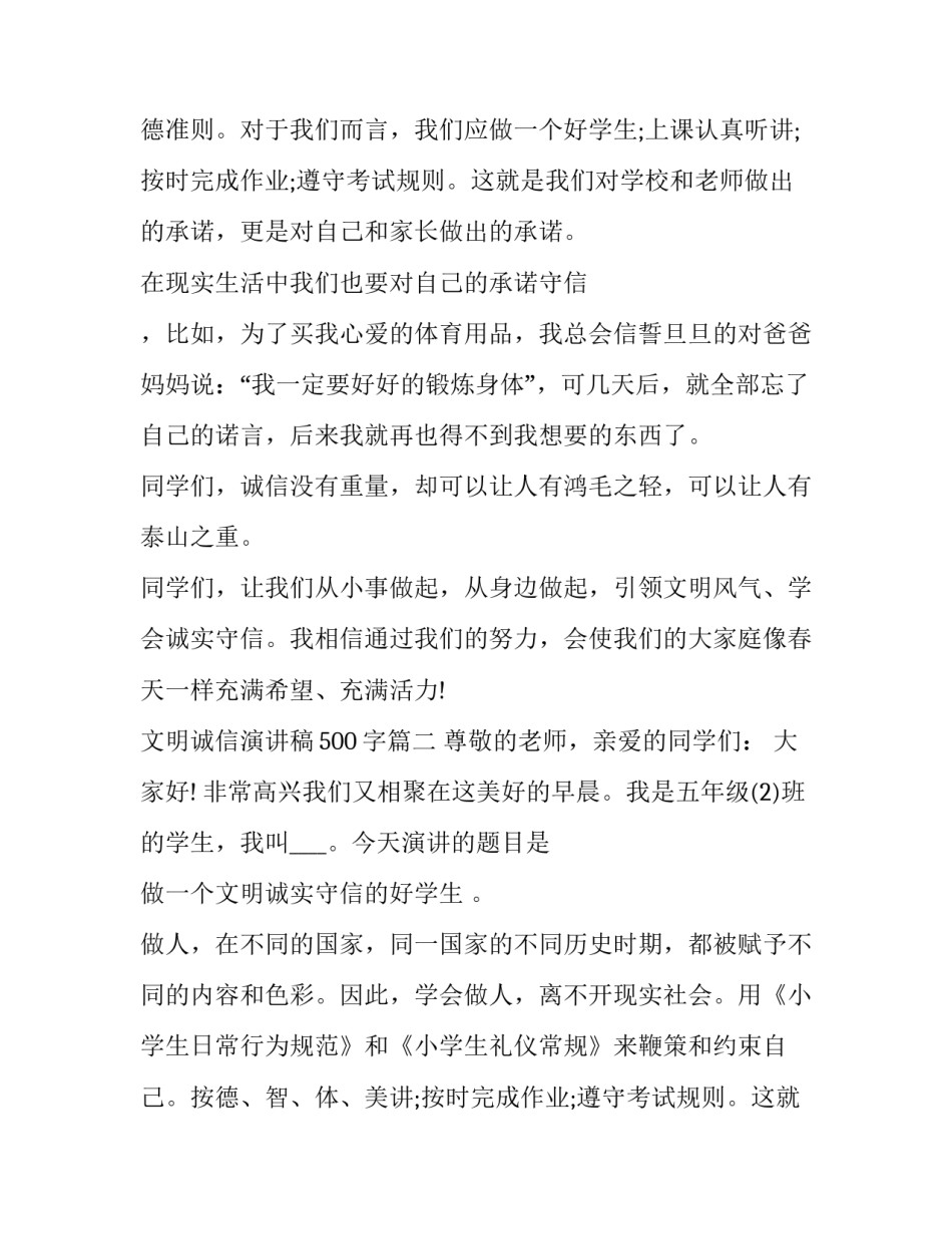 2023年文明诚信演讲稿500字(五篇)_第2页