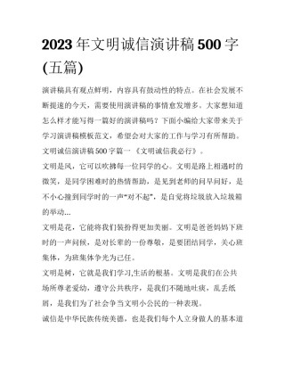 2023年文明诚信演讲稿500字(五篇)