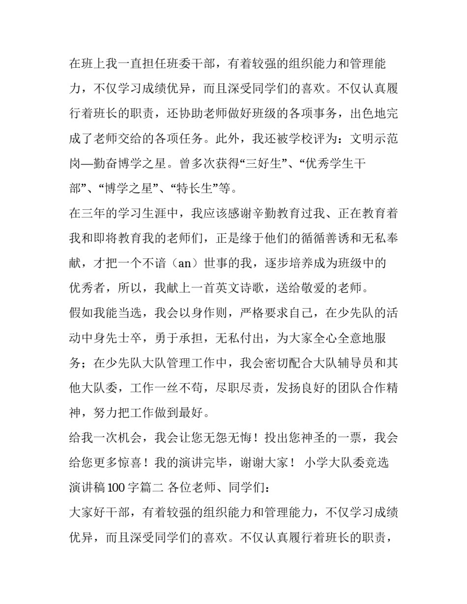 最新小学大队委竞选演讲稿100字(十四篇)_第2页