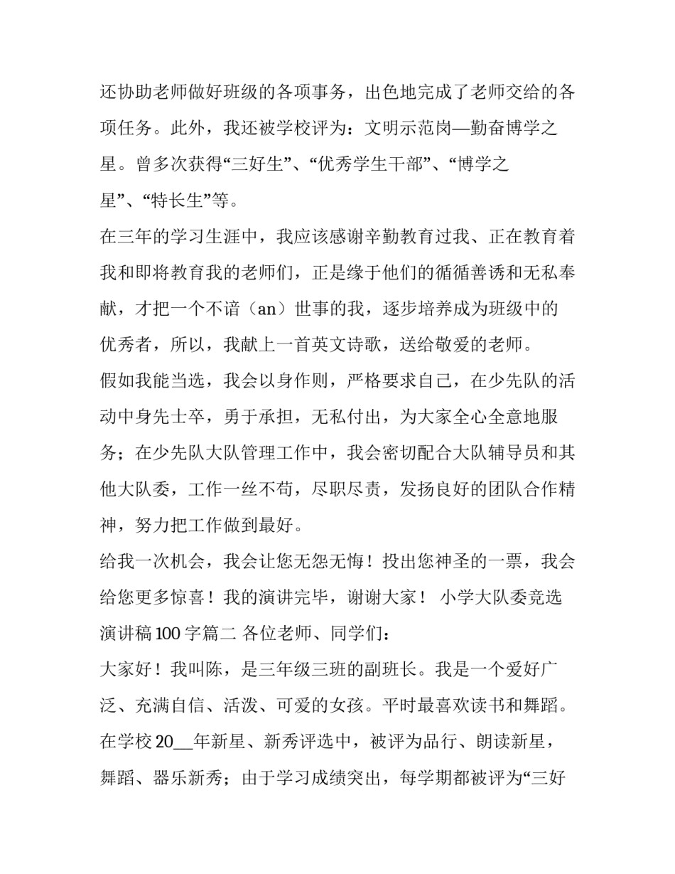 最新小学大队委竞选演讲稿100字(十四篇)_第3页