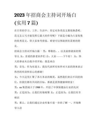 2023年招商会主持词开场白(实用7篇)