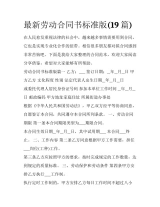 最新劳动合同书标准版(19篇)
