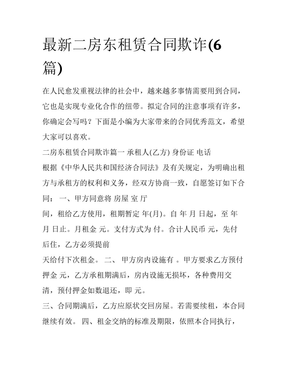 最新二房东租赁合同欺诈(6篇)_第1页