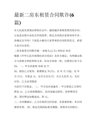 最新二房东租赁合同欺诈(6篇)