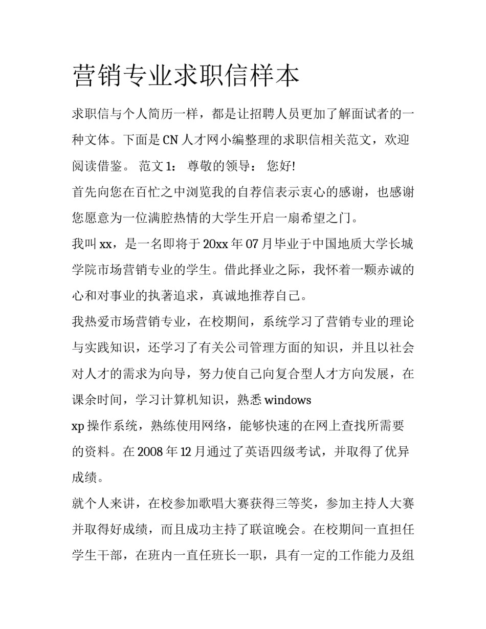 营销专业求职信样本_第1页