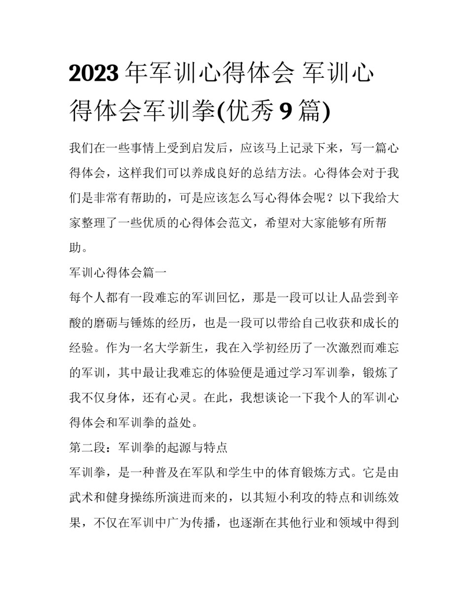2023年军训心得体会 军训心得体会军训拳(优秀9篇)_第1页