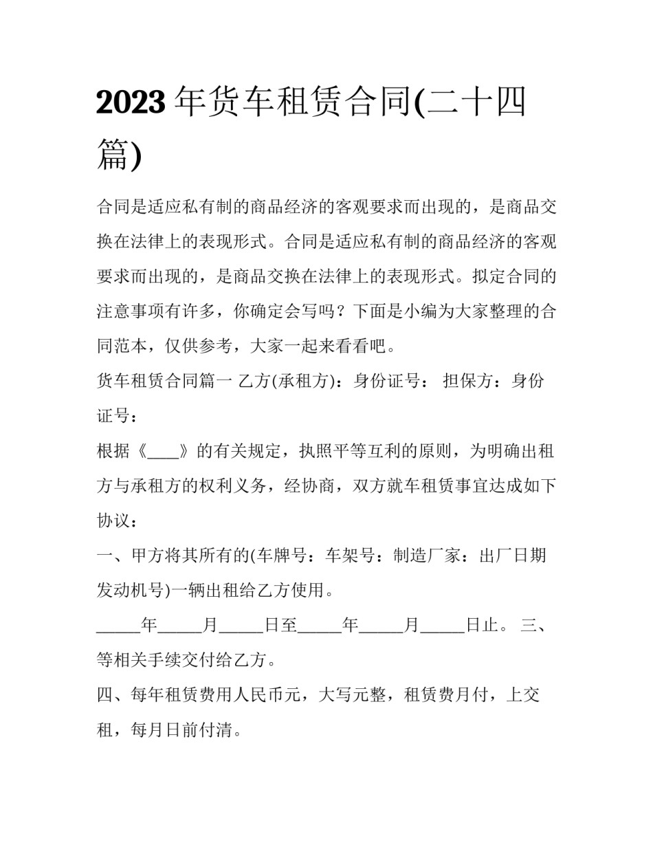 2023年货车租赁合同(二十四篇)_第1页