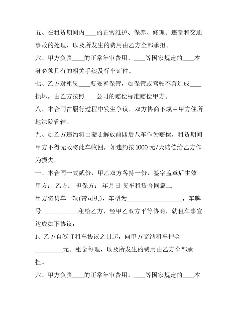 2023年货车租赁合同(二十四篇)_第2页