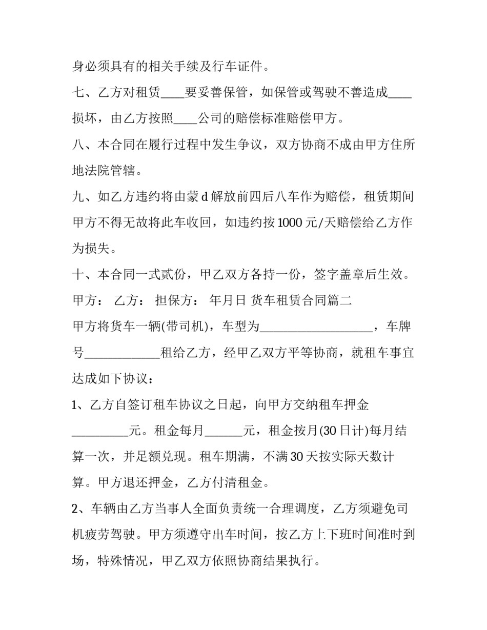 2023年货车租赁合同(二十四篇)_第3页